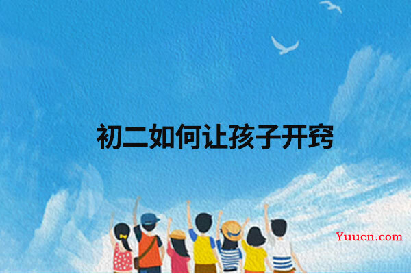 初二如何让孩子开窍