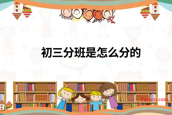 初三分班是怎么分的