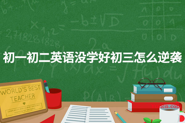 初一初二英语没学好初三怎么逆袭