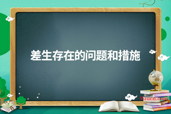 差生存在的问题和措施