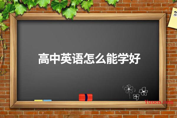 高中英语怎么能学好