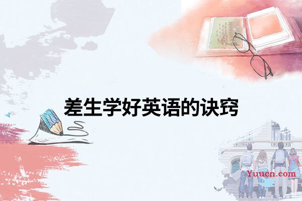差生学好英语的诀窍