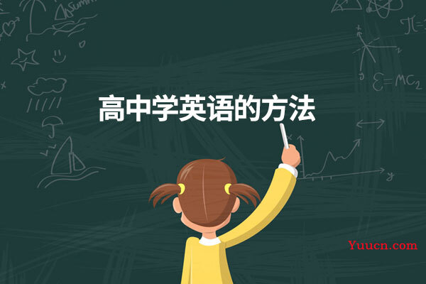 高中学英语的方法