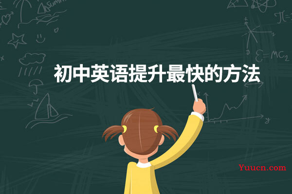 初中英语提升最快的方法