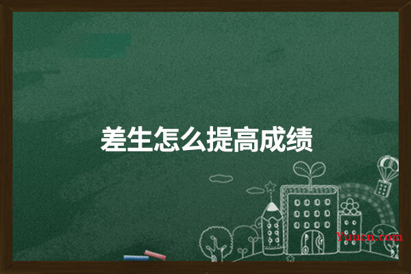 差生怎么提高成绩
