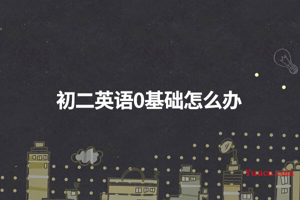 初二英语0基础怎么办