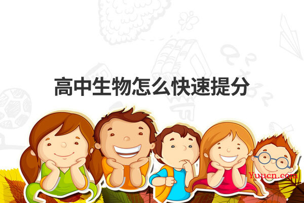 高中生物怎么快速提分