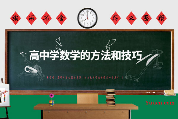 高中学数学的方法和技巧