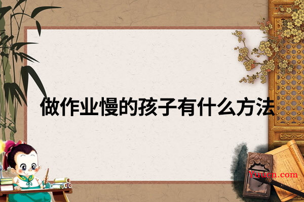 做作业慢的孩子有什么方法