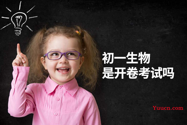 初一生物是开卷考试吗