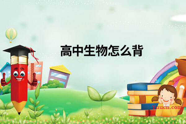 高中生物怎么背