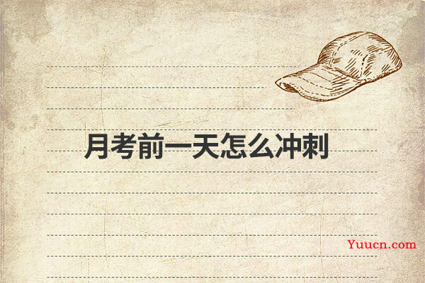 月考前一天怎么冲刺