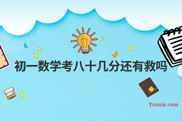 初一数学考八十几分还有救吗