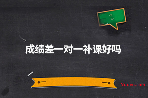 成绩差一对一补课好吗
