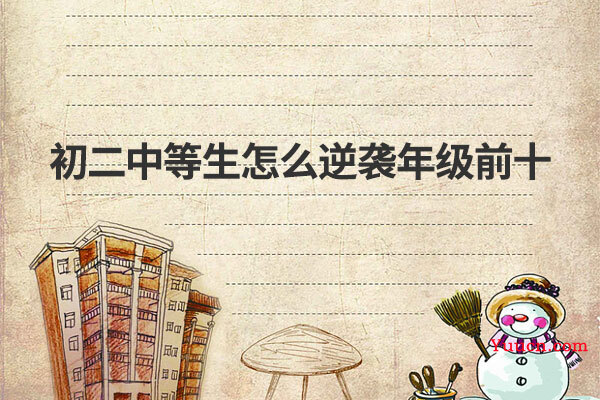 初二中等生怎么逆袭年级前十
