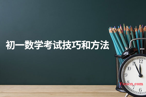 初一数学考试技巧和方法