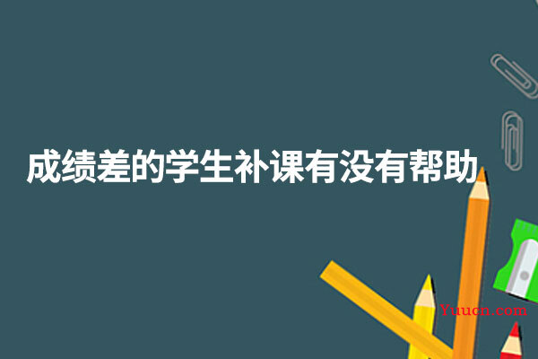成绩差的学生补课有没有帮助