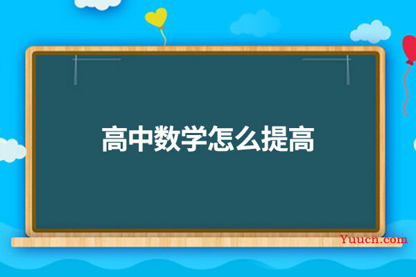 高中数学怎么提高