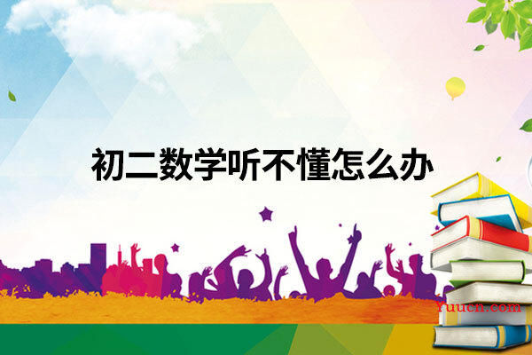 初二数学听不懂怎么办