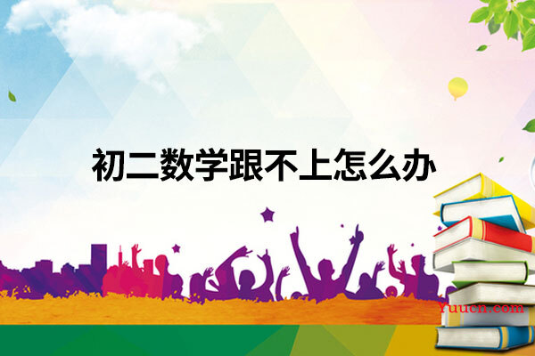 初二数学跟不上怎么办
