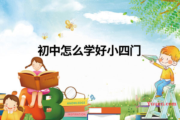 初中怎么学好小四门