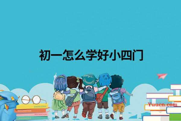 初一怎么学好小四门
