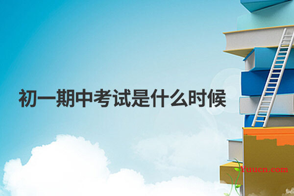 初一期中考试是什么时候