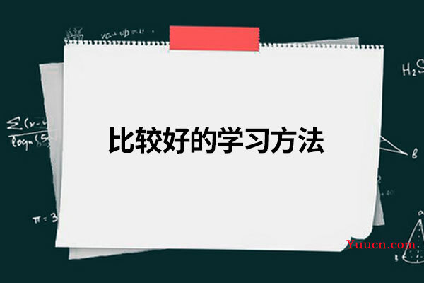 比较好的学习方法
