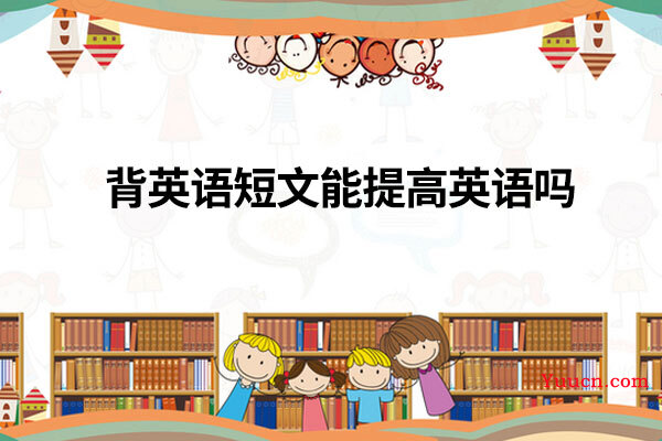背英语短文能提高英语吗