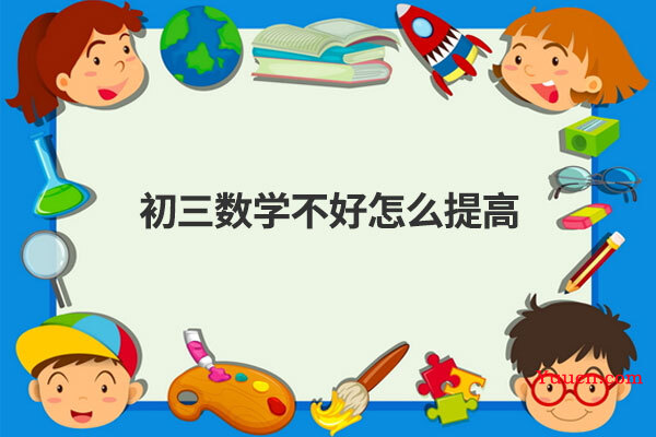 初三数学不好怎么提高
