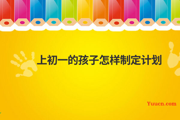 上初一的孩子怎样制定计划