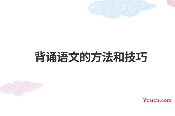 背诵语文的方法和技巧