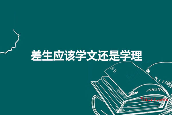 差生应该学文还是学理