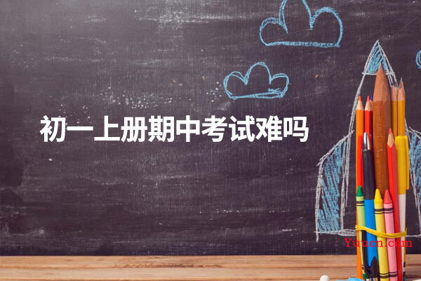 初一上册期中考试难吗