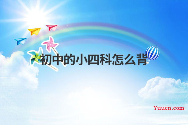 初中的小四科怎么背