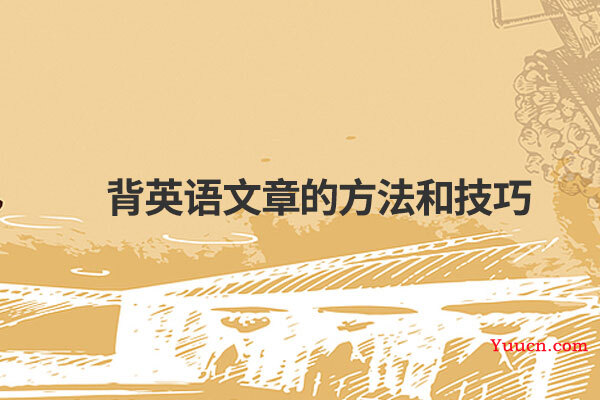 背英语文章的方法和技巧