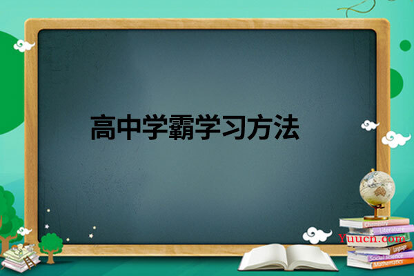 高中学霸学习方法