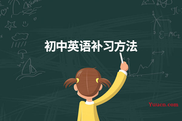 初中英语补习方法