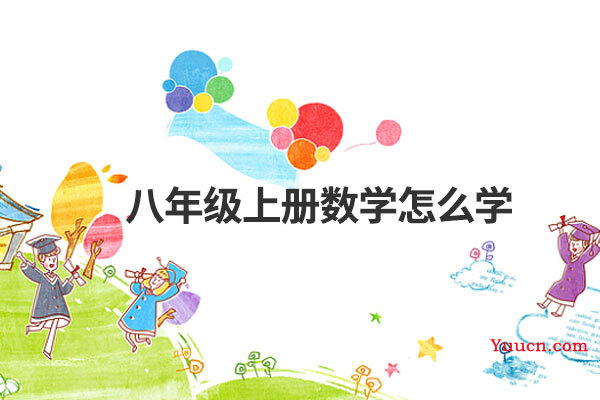 八年级上册数学怎么学