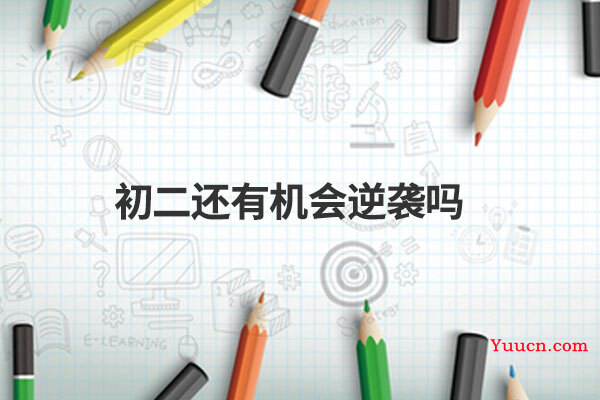 初二还有机会逆袭吗