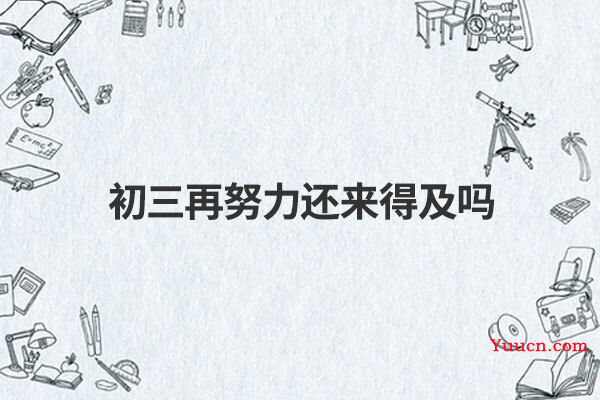 初三再努力还来得及吗