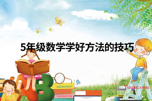 5年级数学学好方法的技巧