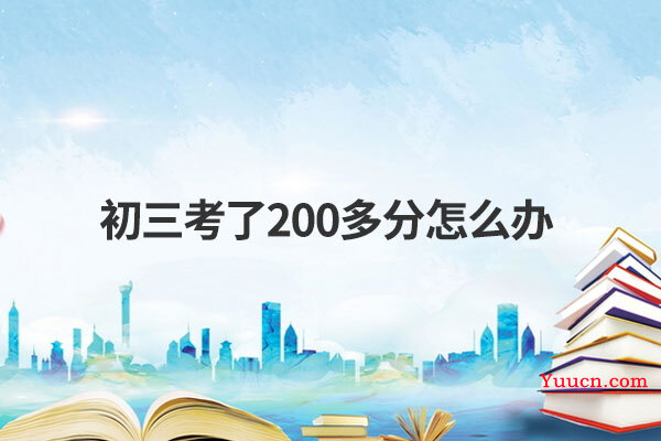 初三考了200多分怎么办