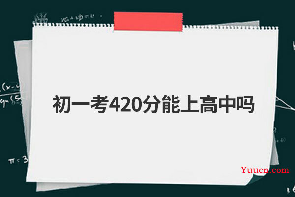 初一考420分能上高中吗