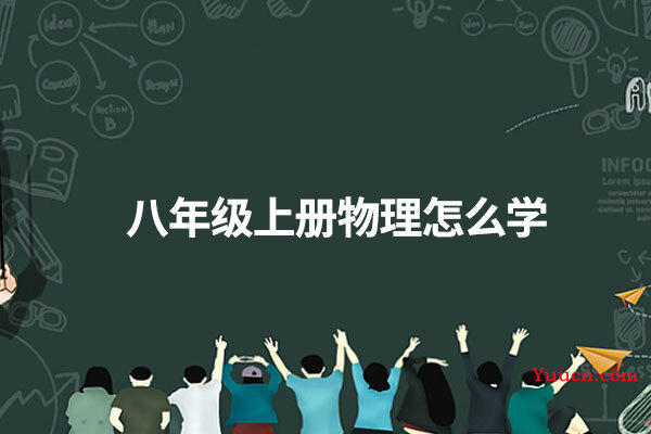 八年级上册物理怎么学
