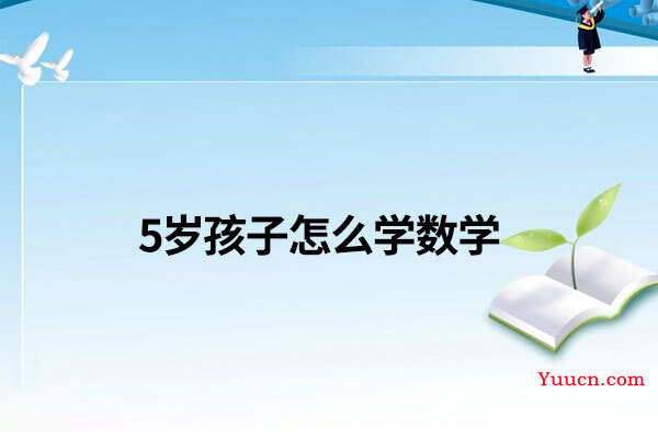 5岁孩子怎么学数学