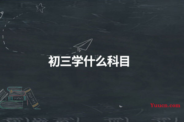 初三学什么科目
