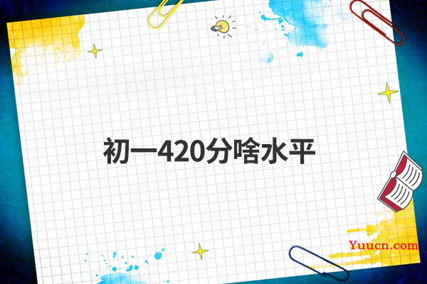 初一420分啥水平