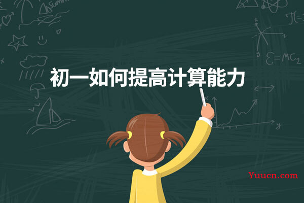 初一如何提高计算能力