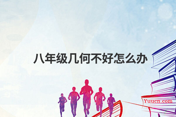 八年级几何不好怎么办